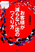 お客様が「減らない」店のつくり方