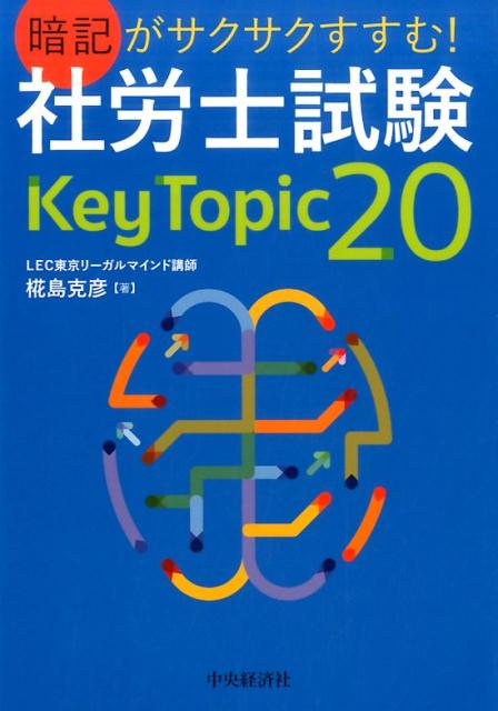 暗記がサクサクすすむ！社労士試験KeyTopic20 椛島 克彦