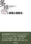 多様化する家族と租税法 [ 加藤 友佳 ]