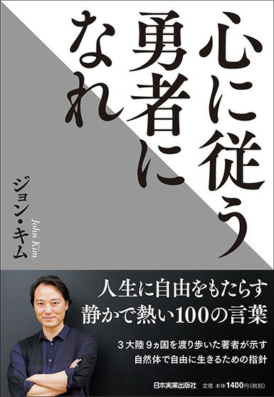 ジョン・キム 日本実業出版社ココロニシタガウユウシャニナレ ジョン・キム 発行年月：2019年03月20日 予約締切日：2019年02月12日 サイズ：単行本 ISBN：9784534056818 キム，ジョン（Kim,John） 作家。韓国生まれ。日本に国費留学。米インディアナ大学マス・コミュニケーション博士課程単位取得退学。中央大学博士号取得（総合政策博士）。ドイツ連邦防衛大学技術標準化部門博士研究員、英オックスフォード大学知的財産研究所客員上席研究員、米ハーバード大学インターネット社会研究所客員研究員、2004年から2009年まで慶應義塾大学デジタルメディア・コンテンツ統合研究機構特任准教授＆プログラムマネージャー、2009年から2013年まで同大学大学院政策・メディア研究科特任准教授。2013年からは、パリ・バルセロナ・フィレンツェ・ウィーン・東京を拠点に、執筆活動中心の生活を送っている（本データはこの書籍が刊行された当時に掲載されていたものです） 第1章　自己信頼／第2章　成長／第3章　人生／第4章　失敗／第5章　幸福／第6章　自己防衛／第7章　言動／第8章　組織／第9章　人間関係1／第10章　人間関係2 人生に自由をもたらす静かで熱い100の言葉。 本 人文・思想・社会 宗教・倫理 倫理学 美容・暮らし・健康・料理 生き方・リラクゼーション 生き方