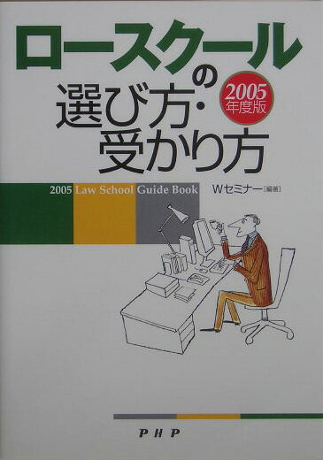 ロースクールの選び方・受かり方（2005年度版）