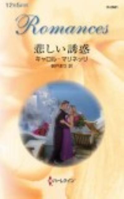 悲しい誘惑 第1巻 表紙