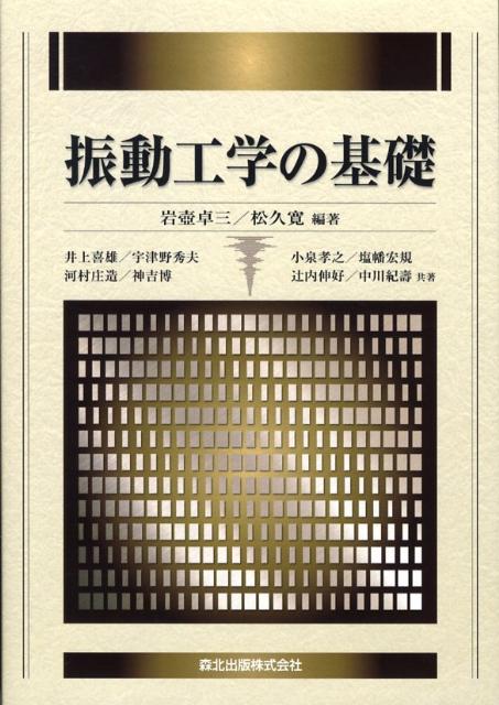 振動工学の基礎