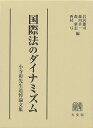 国際法のダイナミズム 小寺彰先生追悼論文集 （単行本） [ 岩沢 雄司 ]