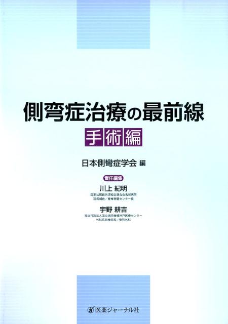 側弯症治療の最前線　手術編