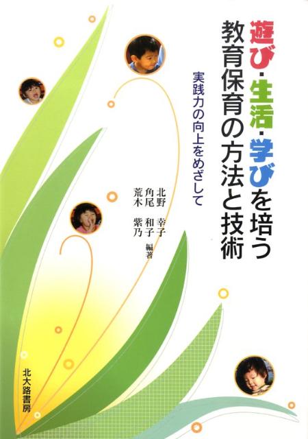 遊び・生活・学びを培う教育保育の方法と技術