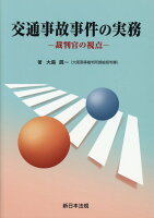 交通事故事件の実務