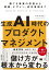 生成AI時代のプロダクトマネジメント 勝てる事業の原則から戦略、デザイン、成功事例まで