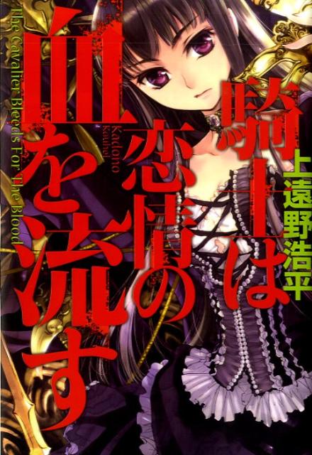 騎士は恋情の血を流す