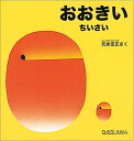 おおきい ちいさい （0.1.2.えほん） [ 元永定正 ]