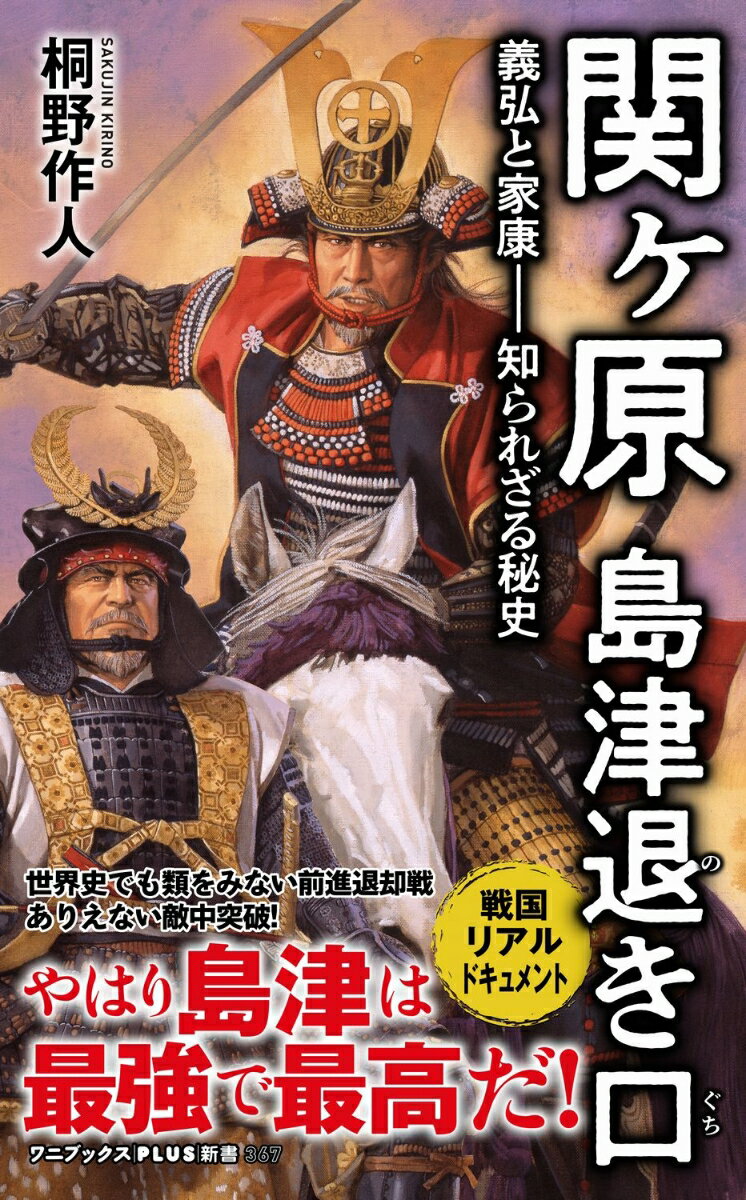 関ヶ原 島津退き口 - 義弘と家康ー知られざる秘史 -