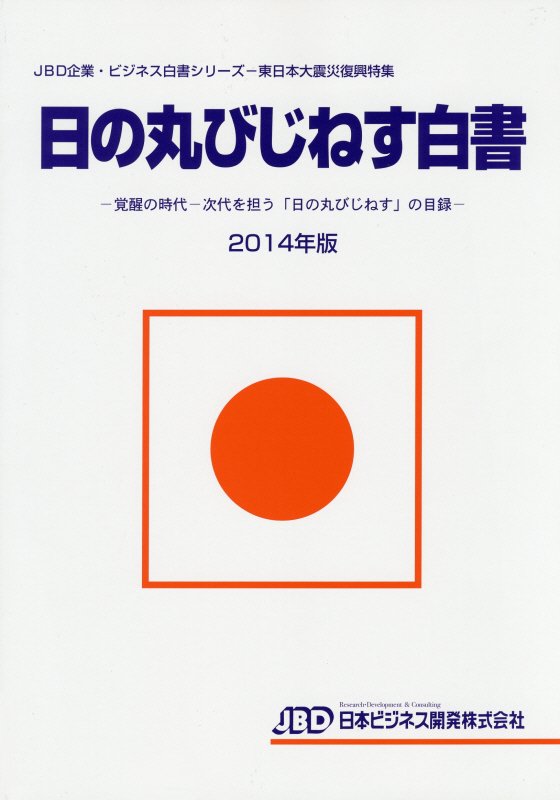 日の丸びじねす白書（2014年版）
