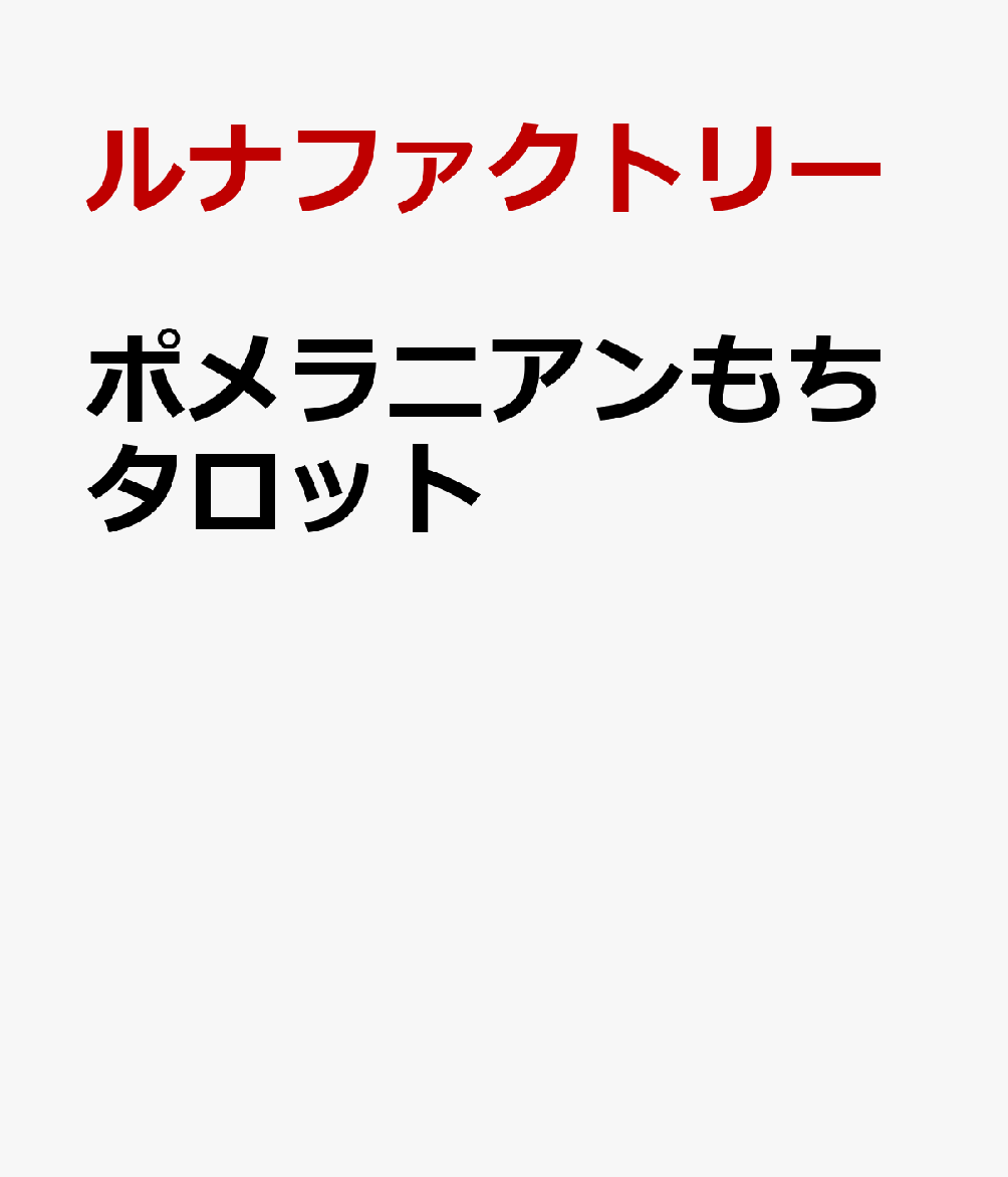 ポメラニアンもちタロット