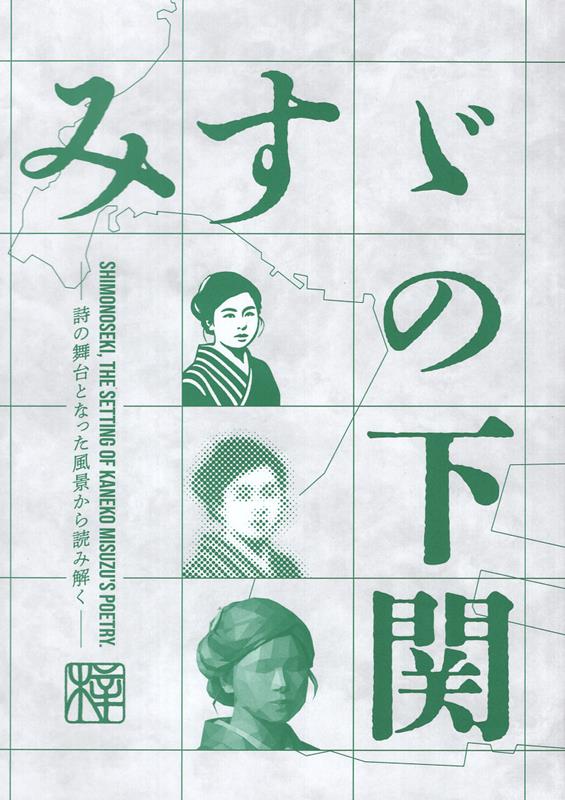 詩の舞台となった風景から読み解く 前田博司 梓書店ミスズ ノ シモノセキ マエダ,ヒロシ 発行年月：2026年04月 予約締切日：2026年05月12日 ページ数：93p サイズ：単行本 ISBN：9784991066818 本 人文・思想・社会 文学 詩歌・俳諧