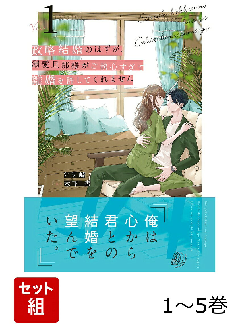 【全巻】 政略結婚のはずが、溺愛旦那様がご執心すぎて離婚を許してくれません 1-5巻セットの表紙