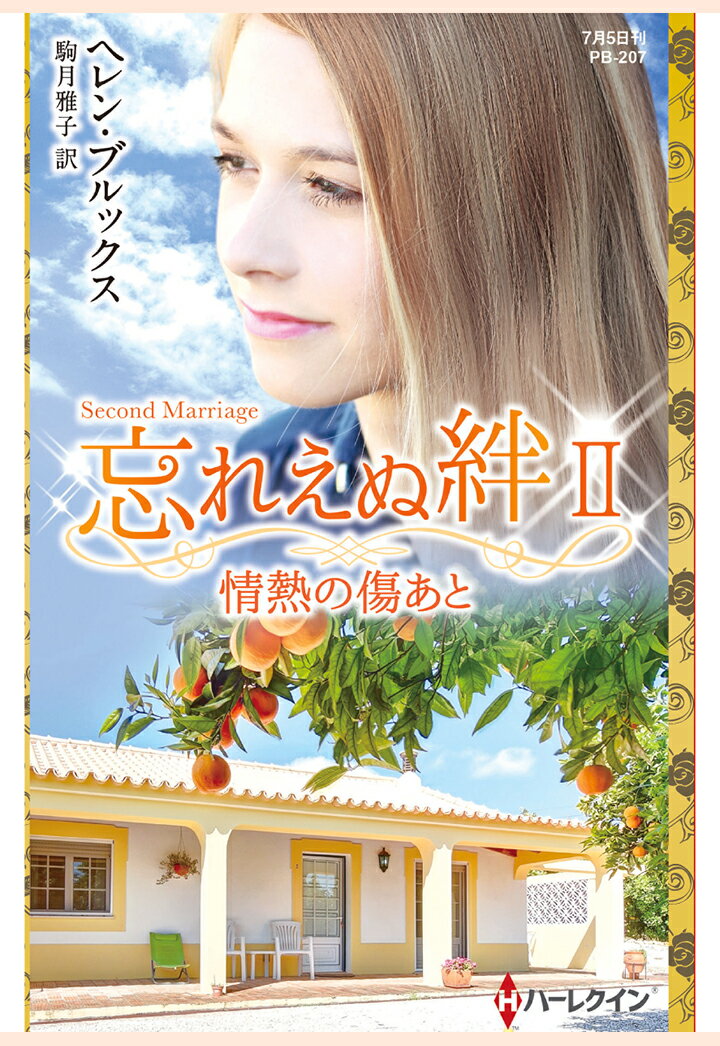 【POD】情熱の傷あと　忘れえぬ絆 II