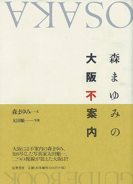 【バーゲン本】森まゆみの大阪不案内