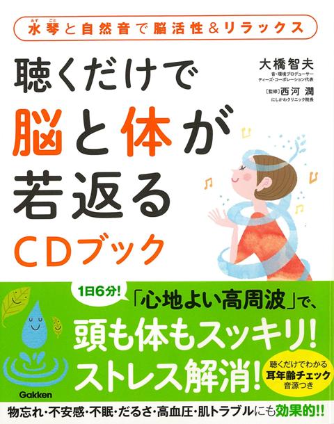 【バーゲン本】聴くだけで脳と体が若返るCDブック