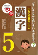 【バーゲン本】小学校五年生の漢字