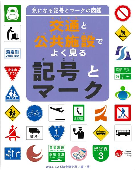 【バーゲン本】交通と公共施設でよく見る記号とマークー気になる記号とマークの図鑑
