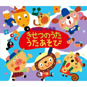 幼稚園・保育園 きせつのうた・うたあそび