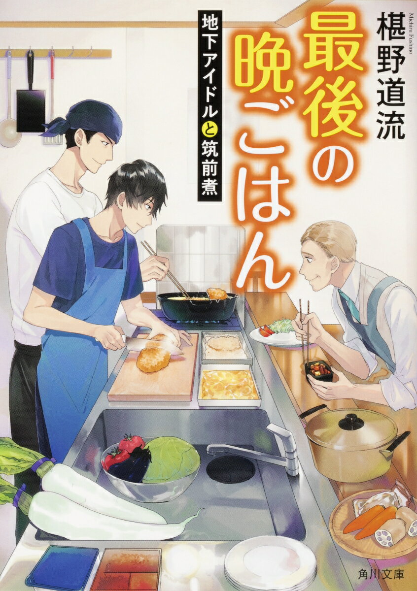 最後の晩ごはん 地下アイドルと筑前煮（14）