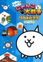 なぜ？がわかる！ にゃんこ大戦争クイズブック ～科学のぎもん編～ Gakken