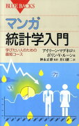 マンガ　統計学入門