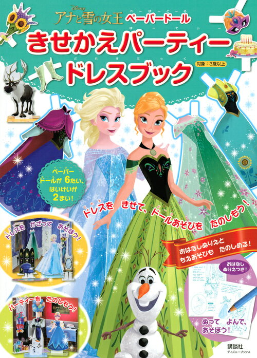 ディズニー アナと雪の女王 ペーパードール きせかえパーティードレスブック（ディズニーブックス）