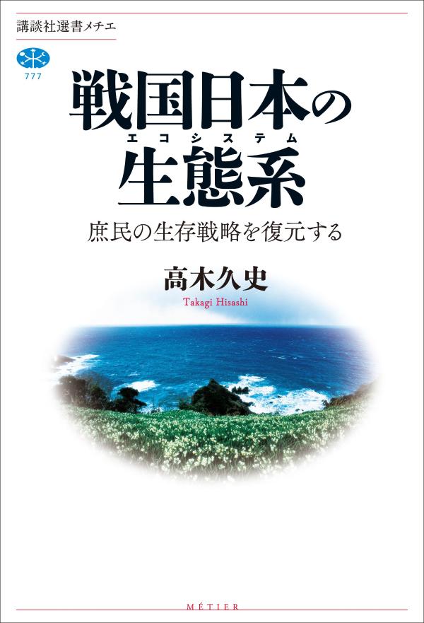 戦国日本の生態系　庶民の生存戦略を復元する （講談社選書メチエ） [ 高木 久史 ]