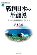 戦国日本の生態系　庶民の生存戦略を復元する