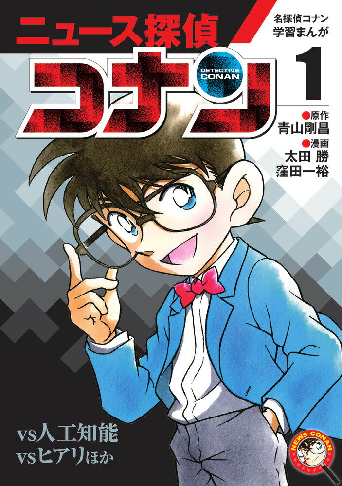 名探偵コナン学習まんが「ニュース探偵コナン」（1）