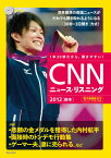 CNNニュース・リスニング（2012「秋冬」） 悲願の金メダルを獲得した内村航平 [ English　Express編集部 ]