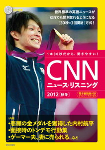 CNNニュース・リスニング（2012「秋冬」） 悲願の金メダルを獲得した内村航平 [ English　Express編集部 ]