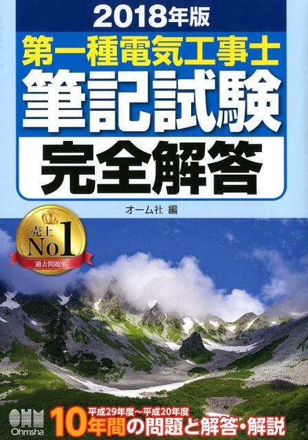 2018年版　第一種電気工事士筆記試験完全解答
