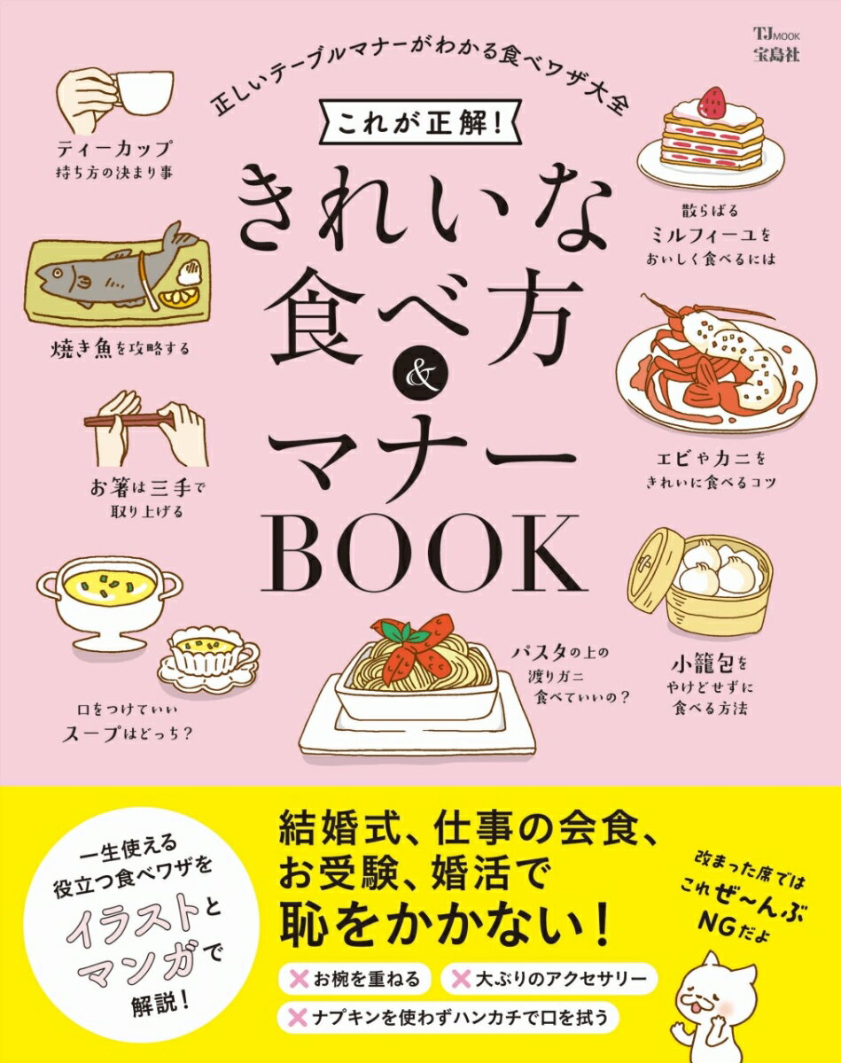 これが正解! きれいな食べ方＆マナーBOOK （TJMOOK）