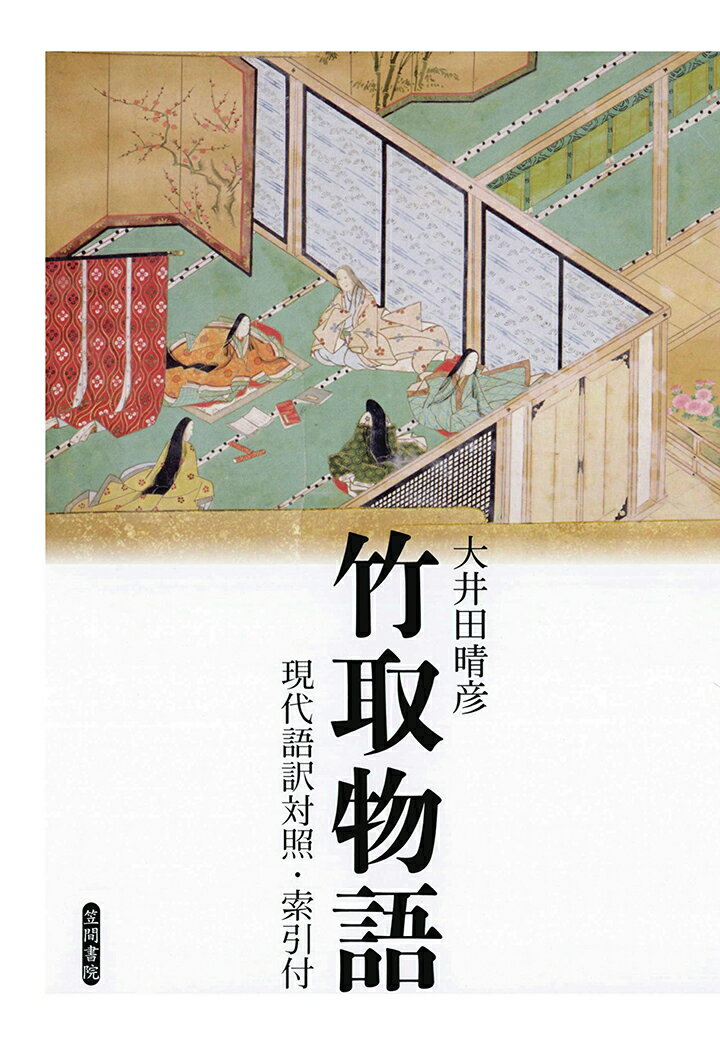 【POD】竹取物語 現代語訳対照 索引付 大井田晴彦