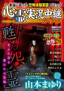 心霊実況中継スペシャル　甦る怨霊 （マンサンコミックス） [ 山本　まゆり ]