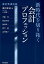 新時代を切り拓く会計プロフェッション 2,592円