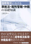 国際取引における準拠法・裁判管轄・仲裁の基礎知識 [ 大塚 章男 ]