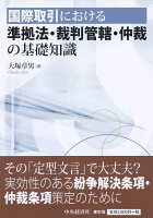 【謝恩価格本】国際取引における準拠法・裁判管轄・仲裁の基礎知識