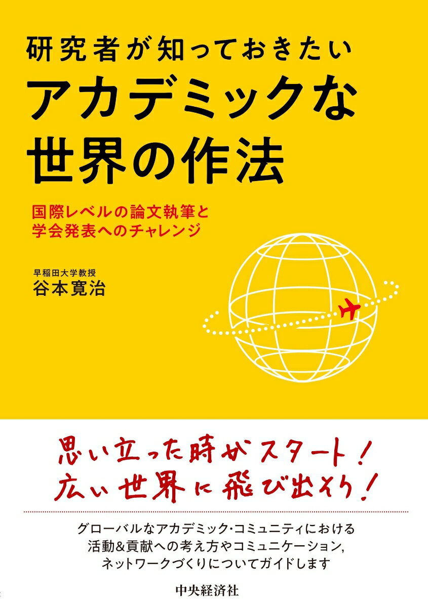 研究者が知っておきたいアカデミックな世界の作法