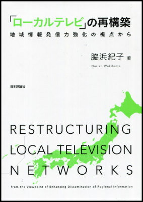 地域情報発信力強化の視点から 脇浜紀子 日本評論社BKSCPN_【biz2016】 ローカル テレビ ノ サイコウチク ワキハマ,ノリコ 発行年月：2015年02月10日 ページ数：203p サイズ：単行本 ISBN：9784535586819 脇浜紀子（ワキハマノリコ） 博士（国際公共政策）。1990年神戸大学法学部卒。同年、読売テレビ放送株式会社入社。「ズームイン！朝！！」の全国ネットキャスターなど、アナウンサーとして報道番組、情報番組を担当（本データはこの書籍が刊行された当時に掲載されていたものです） 第1部　ローカルテレビの現状と課題（多様化するローカルテレビの課題と可能性／災害報道からみる地上波テレビの限界と課題／放送の経済分析：展望）／第2部　地域映像メディアの需要分析（大都市圏の地域映像情報の評価分析／コミュニティチャンネルの評価分析）／第3部　地域情報発信の供給分析（基幹ローカルテレビ局経営の比較分析／地方自治体の情報供給）／第4部　ローカルテレビの地域情報発信力強化へ向けて（映像メディアの特性とローカルテレビ再編／ローカルテレビ再構築への道筋） 本 ビジネス・経済・就職 産業 運輸・交通・通信