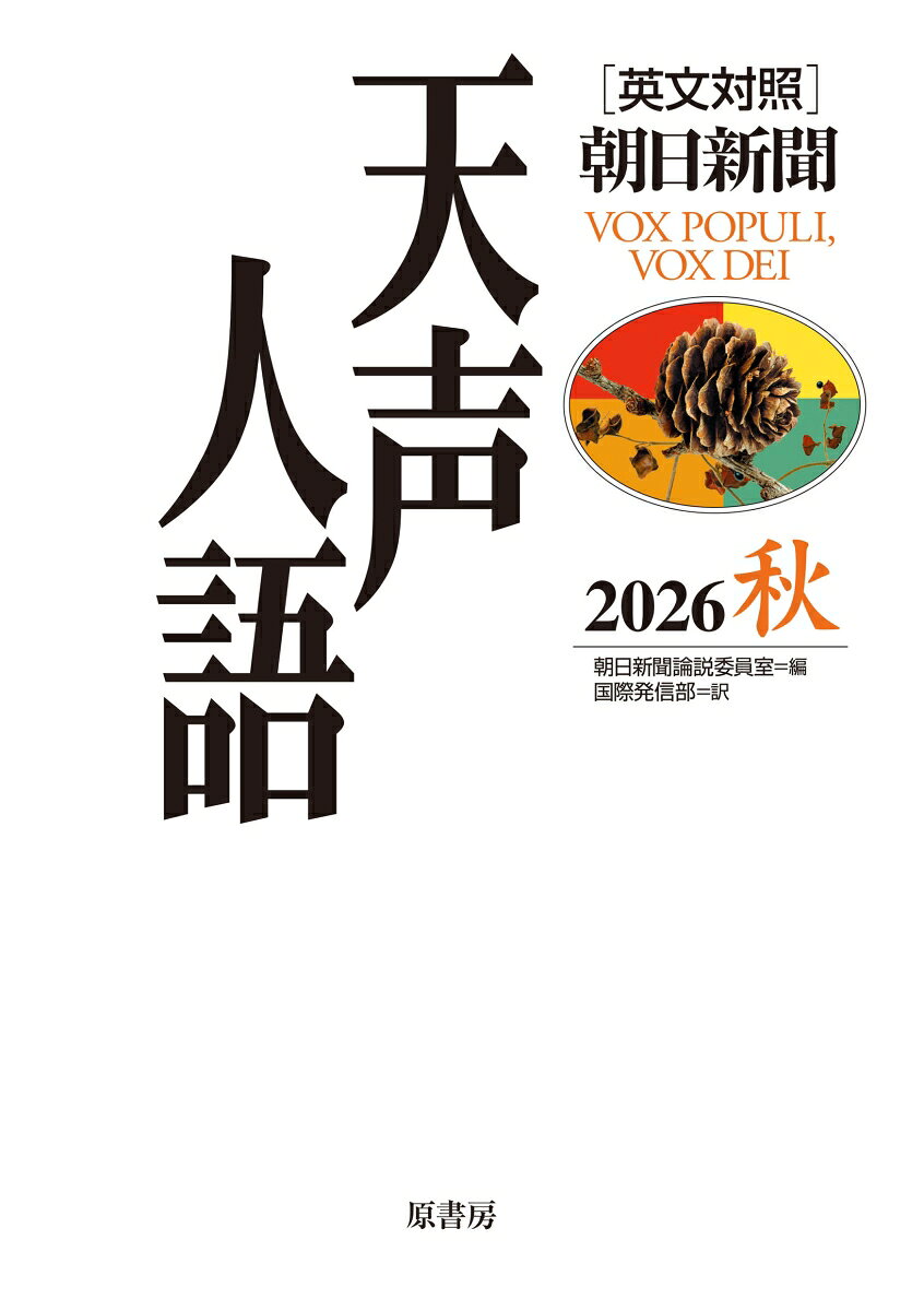 英文対照　天声人語2026秋Vol.226