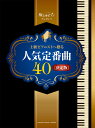 ピアノソロ 極上のピアノプレゼンツ 上級ピアニストへ贈る人気定番曲40【決定版】