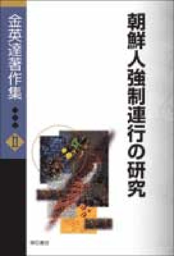 金英達著作集（2）