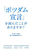 「ポツダム宣言」を読んだことがありますか？