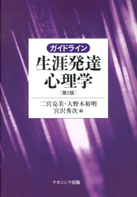 ガイドライン生涯発達心理学第2版