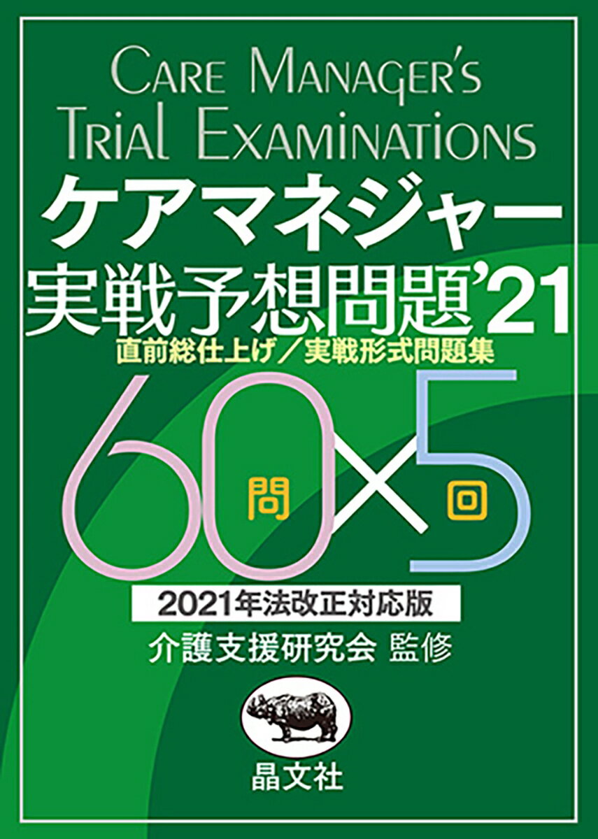 ケアマネジャー実戦予想問題’21