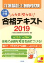 わかる!受かる!介護福祉士国家試験合格テキスト2019 [ ...